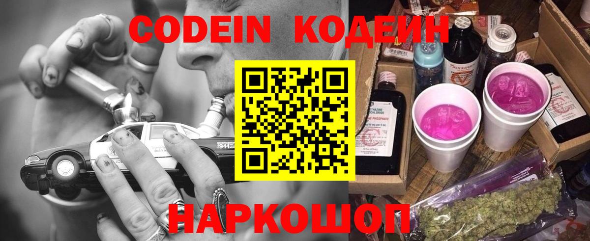 Кодеин Purple Drank  Вход с VPN  Всеволожск 